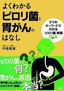 よくわかるピロリ菌と胃がんのはなし ５つのキーワードでわかる「ピロリ菌」除菌Ｑ＆Ａ／中島敏雄【著】