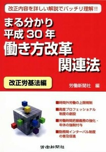 まる分かり働き方改革関連法　改正労基法編(平成３０年) 改正内容を詳しい解説でバッチリ理解！！／労働新聞社(編者)