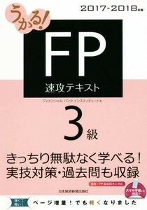 うかる！ＦＰ３級速攻テキスト(２０１７－２０１８年版)／フィナンシャルバンクインスティチュート(編者)