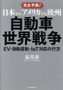 日本ｖｓ．アメリカｖｓ．欧州　自動車世界戦争 完全予測！　ＥＶ・自動運転・ＩｏＴ対応の行方／泉谷渉(著者)