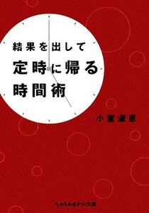 結果を出して定時に帰る時間術 ｓａｓａｅｒｕ文庫／小室淑恵【著】