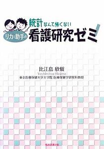 統計なんて怖くないリカと助手の看護研究ゼミ！／比江島欣愼【著】