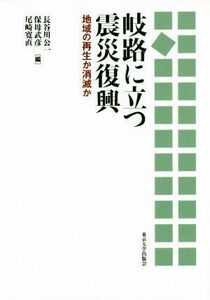 岐路に立つ震災復興 地域の再生か消滅か／長谷川公一(編者),保母武彦(編者),尾崎寛直(編者)