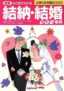 ひと目でわかる　結納・結婚マナー事典 主婦の友常識ＢＯＯＫＳ／主婦の友社