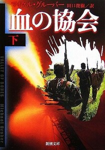 血の協会(下) 新潮文庫／マイケルグルーバー【著】，田口俊樹【訳】