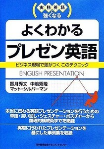 実務英語に強くなる　よくわかるプレゼン英語 ビジネス現場で差がつくこのテクニック／香月秀文，中嶋秀隆，マットシルバーマン【著】