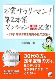 本業サラリーマン！第２本業マンション満室しろうと経営！ ３９才年収２３２９万円の私の方法 アスカビジネス／中山清一【著】