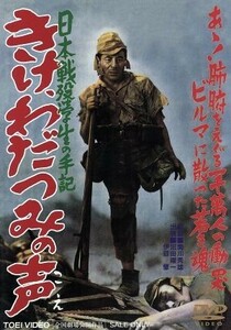 きけ、わだつみの声／関川秀雄（監督）,舟橋和郎（脚本）,沼田曜一,伊豆肇