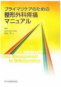 プライマリケアのための整形外科疼痛マニュアル／菊地臣一【編】