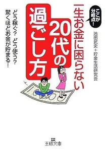 一生お金に困らない２０代の過ごし方 ここが分岐点！どう稼ぐ？どう使う？驚くほどお金が貯まる！ 王様文庫／池田武史，貯金生活研究会【著