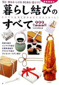 暮らし結びのすべて 包む・束ねる・しばる・まとめる・運ぶコツ　全２２２種／生活科学研究会【編著】