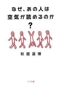 なぜ、あの人は空気が読めるのか？ ゴマ文庫／秋庭道博【著】