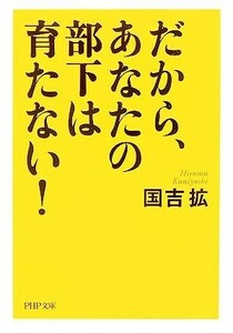 だから、あなたの部下は育たない！ ＰＨＰ文庫／国吉拡【著】