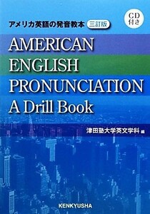 アメリカ英語の発音教本／津田塾大学英文学科【編】