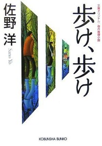 歩け、歩け 光文社文庫／佐野洋【著】