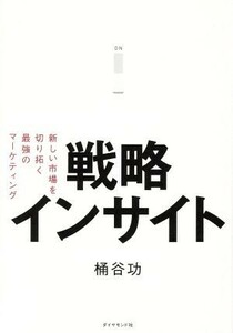 戦略インサイト 新しい市場を切り拓く最強のマーケティング／桶谷功(著者)