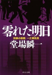 零れた明日 刑事の挑戦・一之瀬拓真 中公文庫／堂場瞬一(著者)