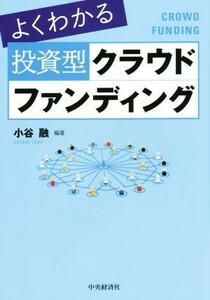 よくわかる　投資型クラウドファンディング／小谷融(著者)