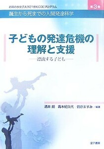 子どもの発達危機の理解と支援 漂流する子ども お茶の水女子大学２１世紀ＣＯＥプログラム誕生から死までの人間発達科学第３巻／酒井朗，青