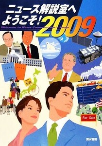 ニュース解説室へようこそ！(２００９年版)／ニュース解説室へようこそ！編集委員会【編集委員】