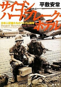サイゴンハートブレーク・ホテル 日本人記者たちのベトナム戦争／平敷安常【著】