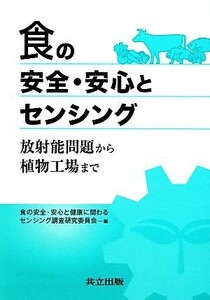 食の安全・安心とセンシング 放射能問題から植物工場まで／食の安全・安心と健康に関わるセンシング調査研究委員会【編】