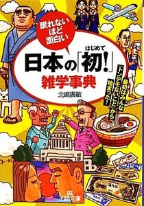 日本の「初！」雑学事典 最初はみんな「トンデモないこと」から始まった！ 王様文庫／北嶋廣敏【著】