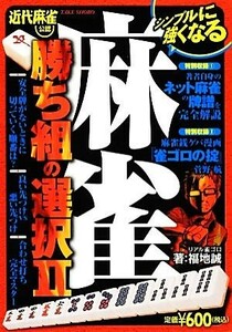 麻雀　勝ち組の選択(２)／福地誠【著】