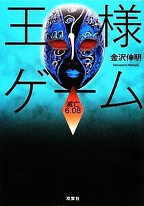 王様ゲーム　滅亡６．０８ 双葉文庫／金沢伸明【著】