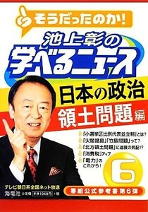 池上彰の学べるニュース(６) 日本の政治　領土問題編／池上彰，「そうだったのか！池上彰の学べるニュース」スタッフ【著】