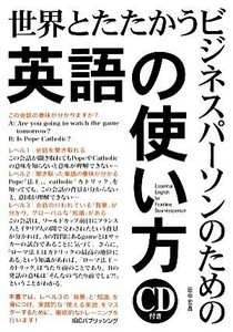 世界とたたかうビジネスパーソンのための「英語の使い方」／田中宏昌【著】