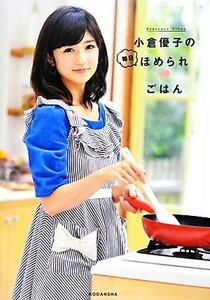 小倉優子の毎日ほめられごはん／小倉優子【著】