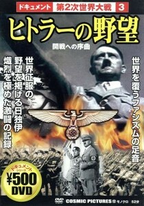 ドキュメント第２次世界大戦　３　ヒトラーの野望　開戦への序曲／（ドキュメンタリー）