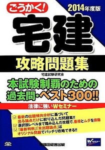 ごうかく！宅建攻略問題集(２０１４年度版)／宅建試験研究会【編著】