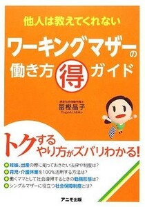 ワーキングマザーの働き方（得）ガイド　他人は教えてくれない／冨樫晶子(著者)