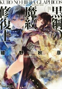 黒鋼の魔紋修復士(１０) ファミ通文庫／嬉野秋彦(著者),ミユキルリア