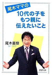 尾木ママの１０代の子をもつ親に伝えたいこと ＰＨＰ文庫／尾木直樹【著】