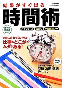 結果がすぐ出る時間術 スケジュール　段取り　手帳活用技 仕事の教科書ｍｉｎｉ／仕事の教科書編集部(編者)