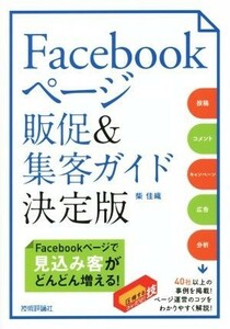 Ｆａｃｅｂｏｏｋページ販促＆集客ガイド　決定版／柴佳織(著者)