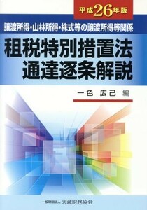 租税特別措置法通達逐条解説(平成２６年版) 譲渡所得・山林所得・株式等の譲渡所得等関係／一色広己(編者)