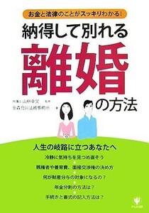 納得して別れる離婚の方法 お金と法律のことがスッキリわかる！／山枡幸文【監修】，金森合同法務事務所【著】