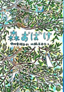 森おばけ 福音館創作童話シリーズ／中川李枝子【作】，山脇百合子【絵】