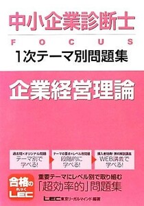 中小企業診断士ＦＯＣＵＳ１次テーマ別問題集　企業経営理論／東京リーガルマインド【編著】