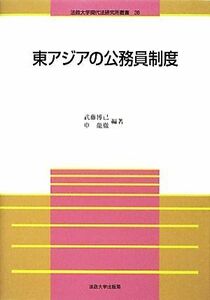 東アジアの公務員制度 法政大学現代法研究所叢書３６／武藤博己，申龍徹【編著】