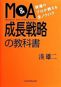 Ｍ＆Ａ成長戦略の教科書 現場のプロが教える全ノウハウ／湊雄二【著】