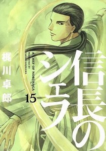 信長のシェフ(１５) 芳文社Ｃ／梶川卓郎(著者)