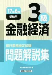 銀行業務検定試験　金融経済３級　問題解説集(２０１７年６月受験用)／銀行業務検定協会(編者)