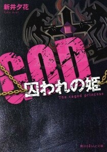 ＧＯＤ　囚われの姫 魔法のｉらんど文庫／新井夕花(著者)