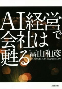 ＡＩ経営で会社は甦る／冨山和彦(著者)