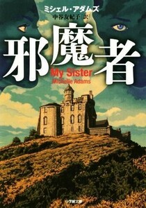 邪魔者 小学館文庫／ミシェル・アダムズ(著者),中谷友紀子(訳者)